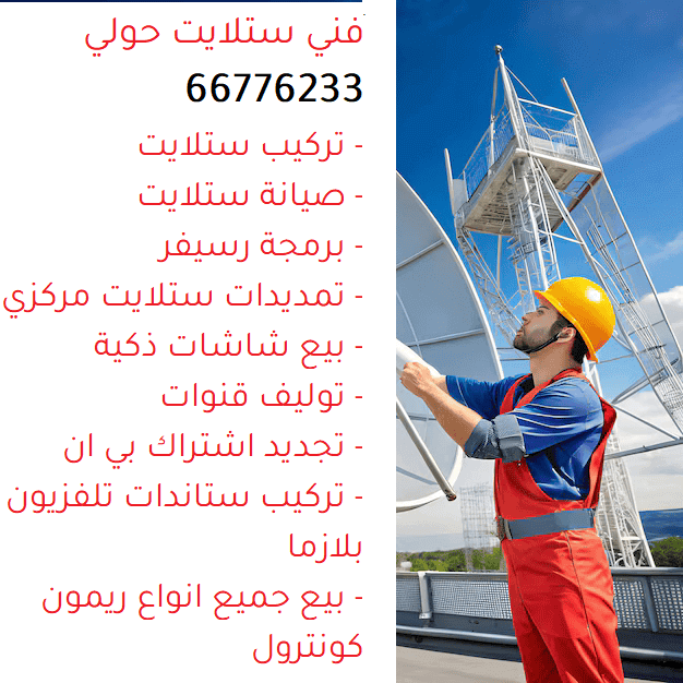 فني ستلايت الرميثية، تركيب ستلايت الرميثية، صيانة ستلايت الرميثية، برمجة رسيفر الرميثية، بيع ريمون كونترول الرميثية، اشتراك بي إن سبورت الرميثية، خدمات الستلايت الرميثية، تمديد ستلايت مركزي الرميثية، بيع شاشات ذكية الرميثية، خدمات صيانة الرسيفر الرميثية، تصليح ستلايت الرميثية، تركيب أطباق ستلايت الرميثية، برمجة قنوات الرميثية، أفضل فني ستلايت الرميثية، خدمات IPTV الرميثية، صيانة رسيفر الرميثية، أجهزة تحكم ريموت الرميثية، خدمات اشتراك بي إن سبورت الرميثية، شراء شاشات سمارت الرميثية، خدمات تمديد ستلايت الرميثية، فني محترف ستلايت الرميثية، أفضل خدمات الستلايت الرميثية، برمجة ستلايت الرميثية، تسوق ريمون كونترول الرميثية، خدمات فني ستلايت الرميثية.