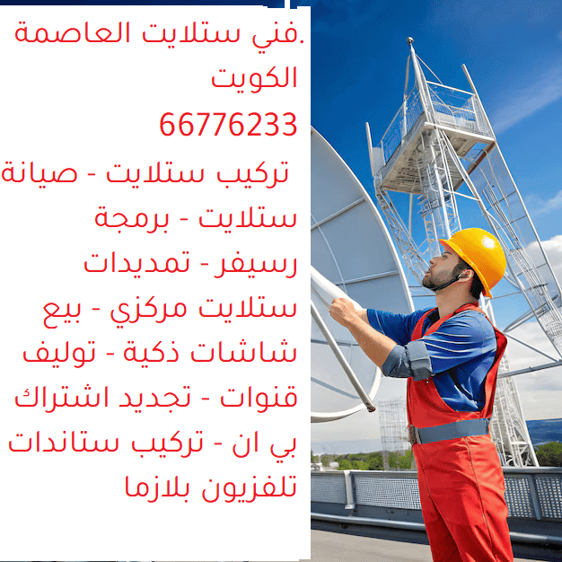 فني ستلايت الكويت العاصمة تركيب ستلايت العاصمة صيانة ستلايت العاصمة برمجة رسيفر العاصمة بيع شاشات ذكية العاصمة تمديدات ستلايت العاصمة خدمات الستلايت العاصمة توليف القنوات العاصمة استبدال أجزاء ستلايت العاصمة تجديد اشتراك بي إن سبورت العاصمة تركيب وبرمجة نظام IPTV العاصمة بيع شاشات Smart TV العاصمة تركيب ستاندات تلفزيون بلازما العاصمة تركيب ستلايت مركزي العاصمة بيع رسيفرات أصلية العاصمة صيانة رسيفرات العاصمة فحص دوري ستلايتات العاصمة أجهزة تحكم ريموت كونترول رسيفرات العاصمة رقم فني ستلايت العاصمة خدمات ستلايت احترافية العاصمة ورشة ستلايت متخصصة العاصمة جودة عالية للأجهزة العاصمة فريق ستلايت متخصص في العاصمة شركة ستلايت ورسيفرات بأسعار تنافسية العاصمة تجارب عملائنا في العاصمة