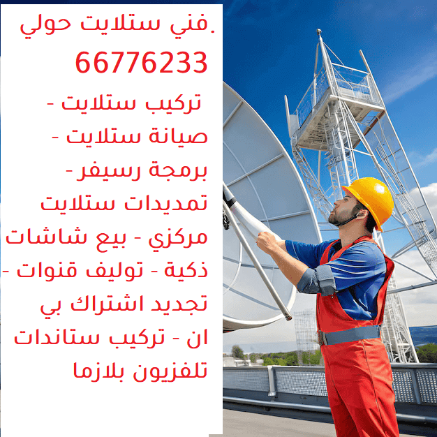 فني ستلايت الكويت تركيب ستلايت حولي صيانة ستلايت حولي برمجة رسيفر حولي بيع شاشات ذكية حولي تمديدات ستلايت حولي خدمات الستلايت حولي استبدال الأجزاء حولي توليف القنوات حولي تجديد اشتراك بي إن سبورت حولي برمجة وتركيب نظام IPTV حولي بيع شاشات Smart TV حولي تركيب ستاندات بلازما حولي تركيب ستلايت مركزي حولي بيع رسيفرات أصلية حولي صيانة رسيفرات حولي فحص دوري ستلايت مركزي حولي بيع أجهزة تحكم ريموت كونترول حولي تحسين اشارة القنوات رسيفر إشارة قوية حولي رقم فني ستلايت حولي خدمات ستلايت و رسيفر حولي فريق متخصص في صيانة ستلايت حولي