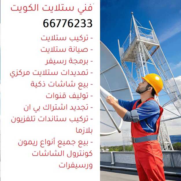 تركيب ستلايت خيطان الكويت، صيانة ستلايت خيطان الكويت، تصليح ستلايت خيطان الكويت، برمجة رسيفر خيطان الكويت، تركيب جميع أنواع الستلايت بالكويت، فني ستلايت هندي خيطان الكويت، تجديد اشتراك بي ان سبورت خيطان الكويت، خدمة 24 ساعة خيطان الكويت، تركيب ستاندات تلفزيونات البلازما خيطان الكويت، خدمات صيانة ستلايت خيطان الكويت، تركيب الرسيفرات الحديثة خيطان الكويت، IPTV خيطان الكويت، برمجة وتوليف القنوات خيطان الكويت، بيع أجهزة تحكم ريمون كونترول خيطان الكويت، شاشات Smart TV خيطان الكويت، فني ستلايت بخيطان الكويت، خدمات تركيب ستلايت خيطان الكويت، صيانة الستلايت خيطان الكويت، فني ستلايت الكويت خيطان، خدمات تجديد اشتراك بي ان سبورت خيطان الكويت، تركيب ستلايت مركزي خيطان الكويت، خدمات إضافية ستلايت خيطان الكويت، استشارة مجانية خيطان الكويت، صيانة الستلايت خيطان الكويت، دعم فني خيطان الكويت.