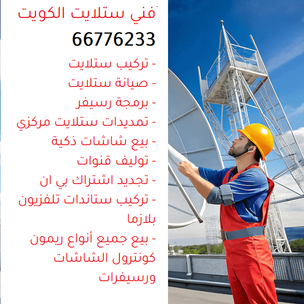 فني ستلايت فهد الأحمد تركيب ستلايت فهد الأحمد الكويت صيانة ستلايت فهد الأحمد الكويت تجديد اشتراك قنوات بي إن سبورت فهد الأحمد برمجة رسيفر Wi-Fi فهد الأحمد بيع شاشات ذكية فهد الأحمد ريموت كنترول لجميع الأنواع فهد الأحمد تركيب ستاندات بلازما تلفزيون فهد الأحمد تمديد ستلايت مركزي فهد الأحمد صيانة الستلايت فهد الأحمد اشتراك IPTV فهد الأحمد فني ستلايت الكويت تركيب رسيفر فهد الأحمد خدمة صيانة فهد الأحمد تفعيل قنوات بي إن سبورت فهد الأحمد أجهزة تحكم عن بعد فهد الأحمد خدمات الستلايت فهد الأحمد فني خبرة فهد الأحمد تركيب ستلايت مركزي فهد الأحمد برمجة جميع الرسيفرات فهد الأحمد أفضل شاشات ذكية فهد الأحمد خدمات تركيب تلفزيونات فهد الأحمد صيانة الأجهزة الكهربائية فهد الأحمد اشتراك قنوات رياضية فهد الأحمد خدمات تكنولوجيا المعلومات فهد الأحمد فني ستلايت فهد الأحمد تركيب ستلايت فهد الأحمد الكويت صيانة ستلايت فهد الأحمد الكويت تجديد اشتراك قنوات بي إن سبورت فهد الأحمد برمجة رسيفر Wi-Fi فهد الأحمد بيع شاشات ذكية فهد الأحمد ريموت كنترول لجميع الأنواع فهد الأحمد تركيب ستاندات بلازما تلفزيون فهد الأحمد تمديد ستلايت مركزي فهد الأحمد صيانة الستلايت فهد الأحمد اشتراك IPTV فهد الأحمد فني ستلايت الكويت تركيب رسيفر فهد الأحمد خدمة صيانة فهد الأحمد تفعيل قنوات بي إن سبورت فهد الأحمد أجهزة تحكم عن بعد فهد الأحمد خدمات الستلايت فهد الأحمد فني خبرة فهد الأحمد تركيب ستلايت مركزي فهد الأحمد برمجة جميع الرسيفرات فهد الأحمد أفضل شاشات ذكية فهد الأحمد خدمات تركيب تلفزيونات فهد الأحمد صيانة الأجهزة الكهربائية فهد الأحمد اشتراك قنوات رياضية فهد الأحمد خدمات تكنولوجيا المعلومات فهد الأحمد فني ستلايت فهد الأحمد تركيب ستلايت فهد الأحمد الكويت صيانة ستلايت فهد الأحمد الكويت تجديد اشتراك قنوات بي إن سبورت فهد الأحمد برمجة رسيفر Wi-Fi فهد الأحمد بيع شاشات ذكية فهد الأحمد ريموت كنترول لجميع الأنواع فهد الأحمد تركيب ستاندات بلازما تلفزيون فهد الأحمد تمديد ستلايت مركزي فهد الأحمد صيانة الستلايت فهد الأحمد اشتراك IPTV فهد الأحمد فني ستلايت الكويت تركيب رسيفر فهد الأحمد خدمة صيانة فهد الأحمد تفعيل قنوات بي إن سبورت فهد الأحمد أجهزة تحكم عن بعد فهد الأحمد خدمات الستلايت فهد الأحمد فني خبرة فهد الأحمد تركيب ستلايت مركزي فهد الأحمد برمجة جميع الرسيفرات فهد الأحمد أفضل شاشات ذكية فهد الأحمد خدمات تركيب تلفزيونات فهد الأحمد صيانة الأجهزة الكهربائية فهد الأحمد اشتراك قنوات رياضية فهد الأحمد خدمات تكنولوجيا المعلومات فهد الأحمد