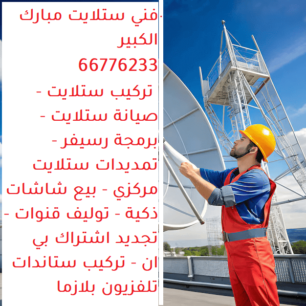 فني ستلايت مبارك الكبير تركيب ستلايت مبارك الكبير صيانة ستلايت مبارك الكبير برمجة رسيفر مبارك الكبير بيع شاشات ذكية مبارك الكبير تمديدات ستلايت مركزي مبارك الكبير خدمات الستلايت مبارك الكبير استبدال الأجزاء ستلايت مبارك الكبير توليف القنوات رسيفر مبارك الكبير تجديد اشتراك بي إن سبورت مبارك الكبير تركيب وبرمجة نظام IPTV مبارك الكبير بيع شاشات Smart TV مبارك الكبير تركيب ستاندات بلازما مبارك الكبير تركيب ستلايت مركزي مبارك الكبير رسيفرات أصلية مبارك الكبير صيانة أجهزة الرسيفر مبارك الكبير فحص دوري للستلايت مبارك الكبير أجهزة تحكم ريموت كونترول رسيفرات مبارك الكبير تحسين إشارة القنوات التلفزيونية مبارك الكبير رقم فني ستلايت مبارك الكبير خدمات ستلايت ورسيفر احترافية مبارك الكبير فريق متخصص في الستلايتات مبارك الكبير أسعار تنافسية شركة ستلايتات مبارك الكبي